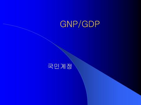 GNP/GDP 국민계정.