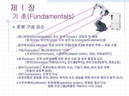 제 1 장 기 초(Fundamentals)  로봇 구성 요소
