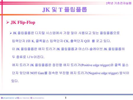 JK 및 T 플립플롭 JK Flip-Flop JK 플립플롭은 디지털 시스템에서 가장 많이 사용되고 있는 플립플롭으로