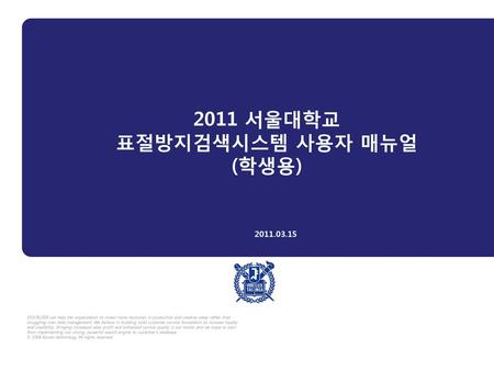 2011 서울대학교 표절방지검색시스템 사용자 매뉴얼