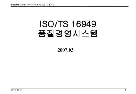 ISO/TS 16949 품질경영시스템 2007.03 2018-12-04.