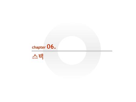 Chapter 06. 스택.
