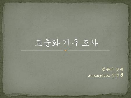 표준화 기구 조사 컴퓨터 전공 2002036202 장영문.