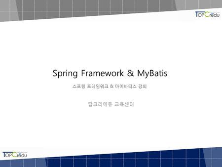 Spring Framework & MyBatis