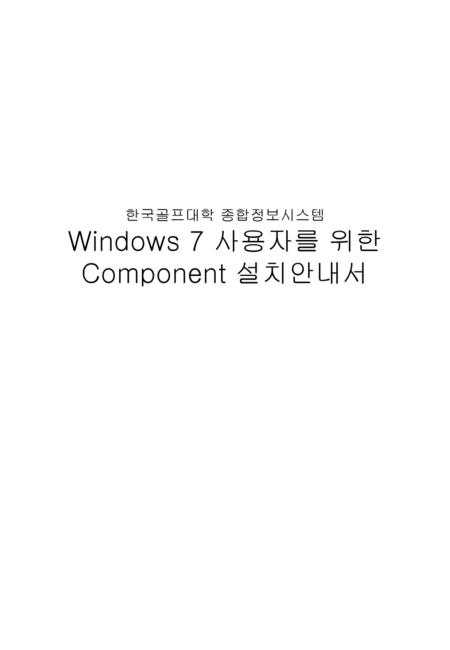 한국골프대학 종합정보시스템 Windows 7 사용자를 위한 Component 설치안내서