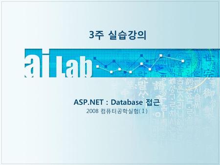 ASP.NET : Database 접근 2008 컴퓨터공학실험(Ⅰ)