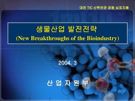 생물산업 발전전략 (New Breakthroughs of the Bioindustry)