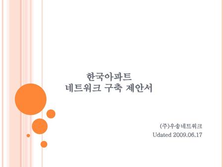 한국아파트 네트워크 구축 제안서 (주)우송네트워크 Udated 2009.06.17.