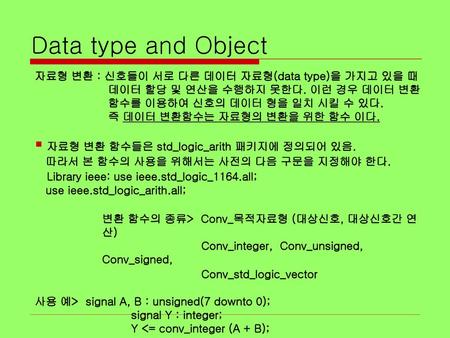 Data type and Object 자료형 변환 함수들은 std_logic_arith 패키지에 정의되어 있음.