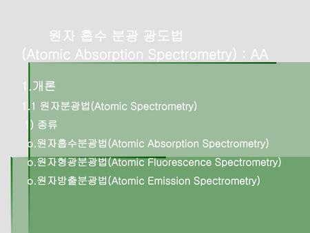(Atomic Absorption Spectrometry) : AA