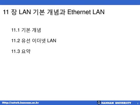11 장 LAN 기본 개념과 Ethernet LAN
