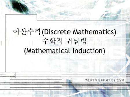 이산수학(Discrete Mathematics) 수학적 귀납법 (Mathematical Induction)