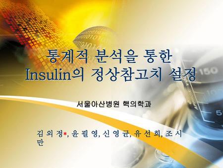 통계적 분석을 통한 Insulin의 정상참고치 설정