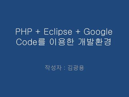 PHP + Eclipse + Google Code를 이용한 개발환경