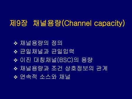 제9장 채널용량(Channel capacity)