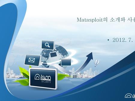 Matasploit의 소개와 사용법 2012. 7. 20.