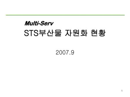 Multi-Serv STS부산물 자원화 현황 2007.9.
