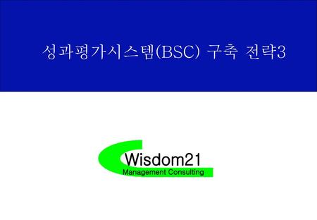 성과평가시스템(BSC) 구축 전략3 Wisdom21 Management Consulting.