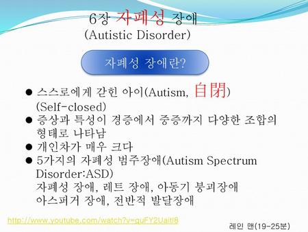6장 자폐성 장애(Autistic Disorder)