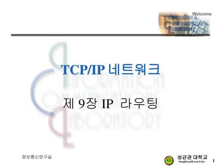 TCP/IP 네트워크 제 9장 IP 라우팅 정보통신연구실.