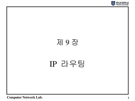 제 9 장 IP 라우팅.