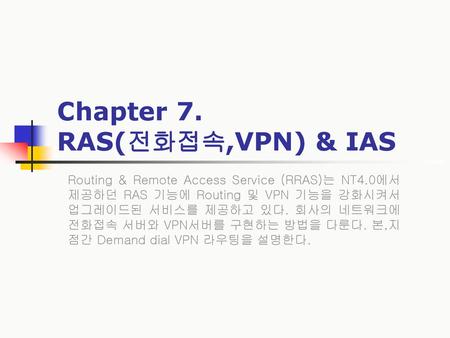 Chapter 7. RAS(전화접속,VPN) & IAS