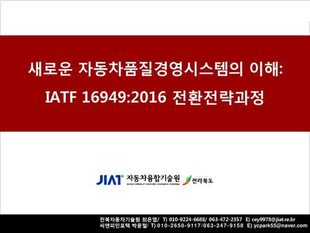 새로운 자동차품질경영시스템의 이해: IATF 16949:2016 전환전략과정