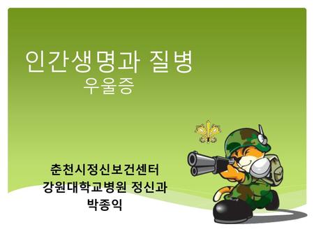 춘천시정신보건센터 강원대학교병원 정신과 박종익