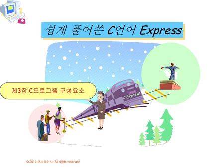 쉽게 풀어쓴 C언어 Express 제3장 C프로그램 구성요소 C Express.