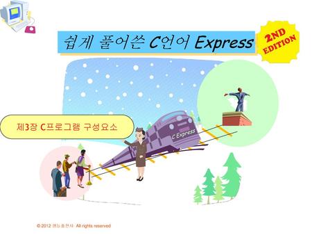 쉽게 풀어쓴 C언어 Express 제3장 C프로그램 구성요소 C Express.
