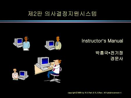 제2판 의사결정지원시스템 Instructor’s Manual 박흥국전기정 경문사