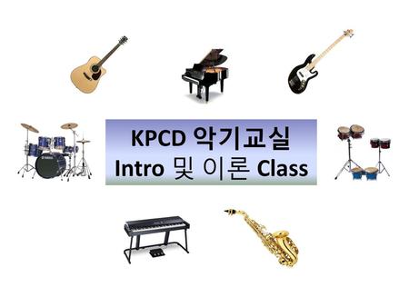 KPCD 악기교실 Intro 및 이론 Class