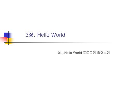 3장. Hello World 01_ Hello World 프로그램 훑어보기.