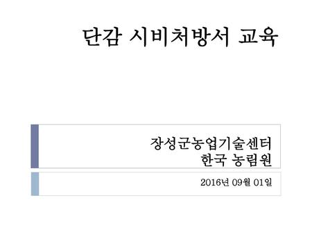 단감 시비처방서 교육 장성군농업기술센터 한국 농림원 2016년 09월 01일.