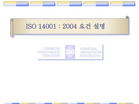 ISO 14001 : 2004 요건 설명.
