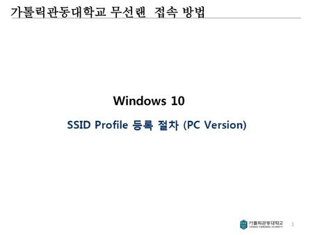 가톨릭관동대학교 무선랜 접속 방법 Windows 10.