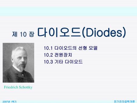 제 10 장 다이오드(Diodes) 10.1 다이오드의 선형 모델 10.2 전원장치 10.3 기타 다이오드