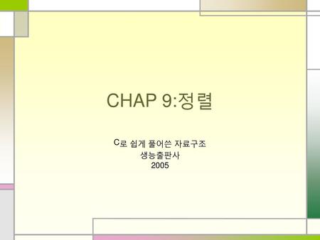 CHAP 9:정렬 C로 쉽게 풀어쓴 자료구조 생능출판사 2005.