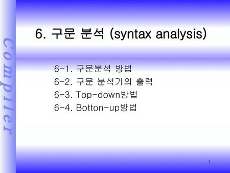 6. 구문 분석 (syntax analysis)