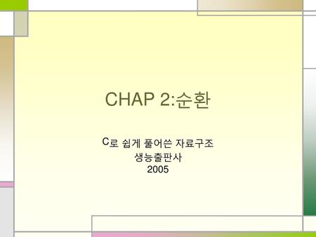 CHAP 2:순환 C로 쉽게 풀어쓴 자료구조 생능출판사 2005.