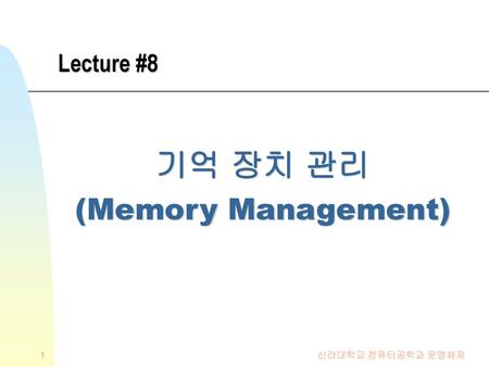 기억 장치 관리 (Memory Management)