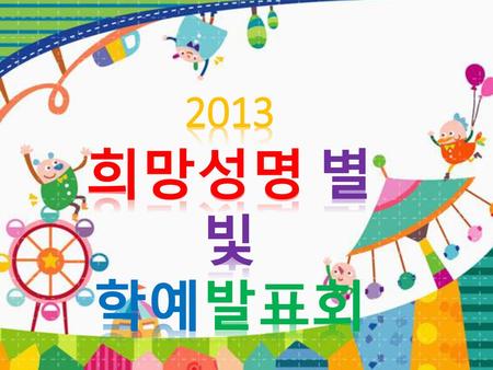 2013 희망성명 별빛 학예발표회.