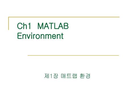 Ch1 MATLAB Environment 제1장 매트랩 환경.