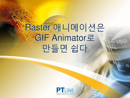 Raster 애니메이션은 GIF Animator로 만들면 쉽다