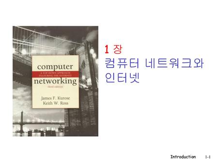 1 장 컴퓨터 네트워크와 인터넷 Introduction.