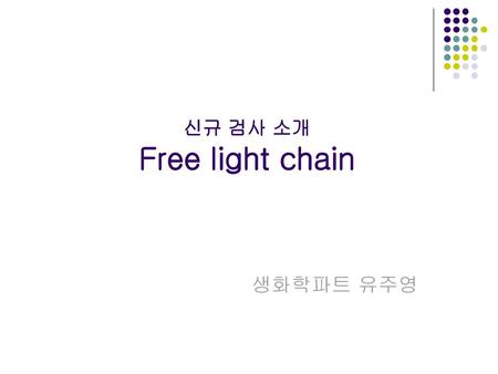 신규 검사 소개 Free light chain