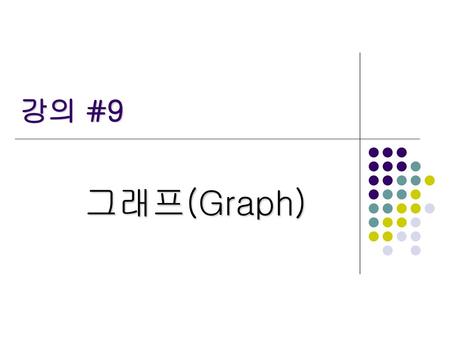 강의 #9 그래프(Graph).