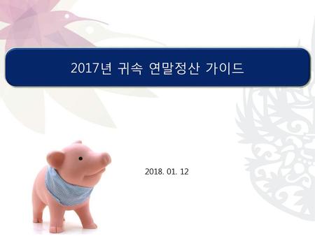 2017년 귀속 연말정산 가이드 2018. 01. 12.