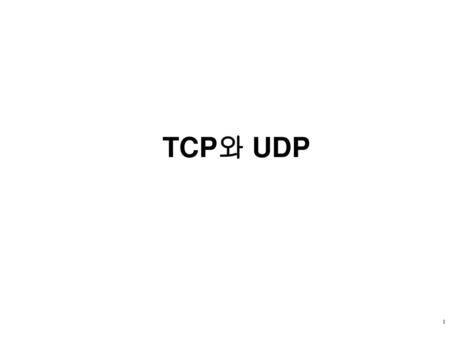 TCP와 UDP.