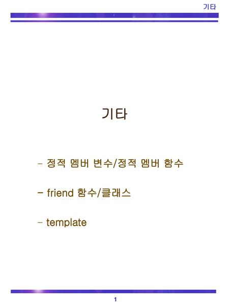 정적 멤버 변수/정적 멤버 함수 - friend 함수/클래스 template